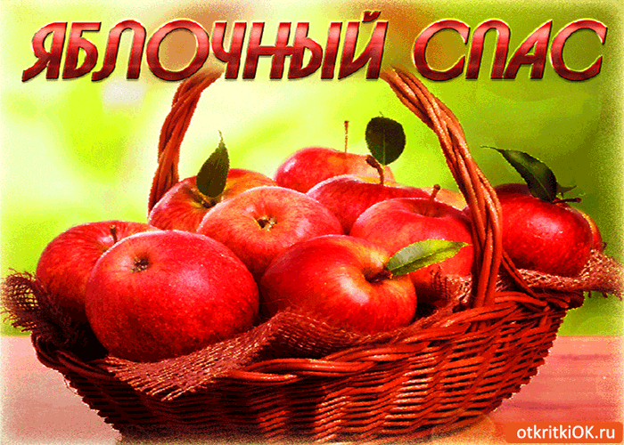 Картинка вкусный праздник яблочный спас!