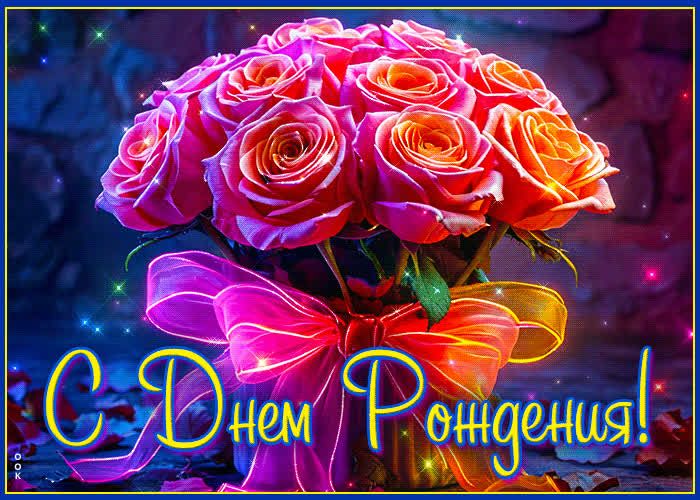 Postcard волшебная, цветущая открытка с днем рождения