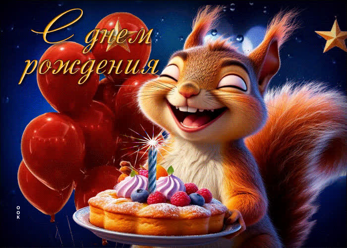 Postcard волшебная гиф-открытка с белочкой с днем рождения