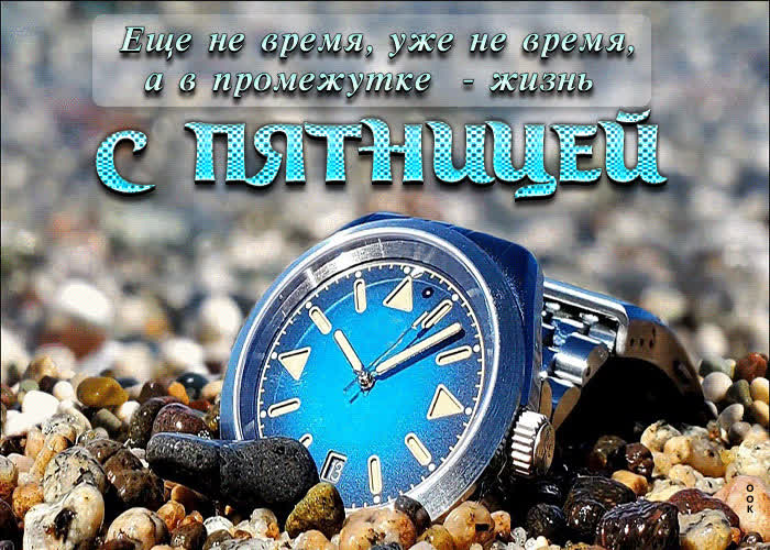 Picture волшебная гиф-открытка с часами с пятницей