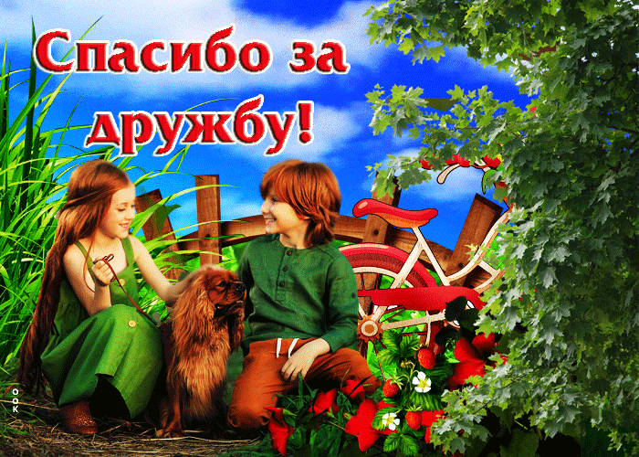Picture волшебная гиф-открытка спасибо за дружбу
