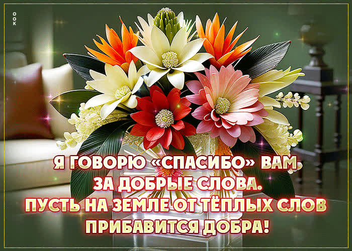 Picture волшебная гиф-открытка я говорю спасибо вам