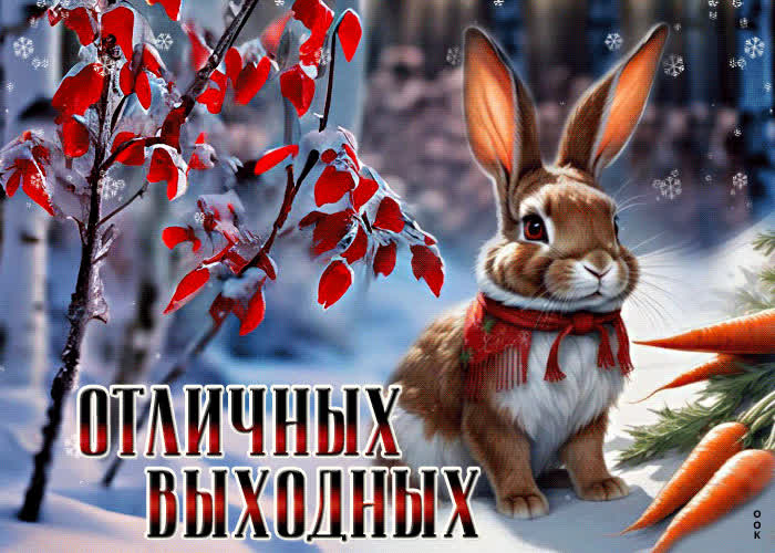 Postcard волшебная и магическая анимационная открытка отличных выходных