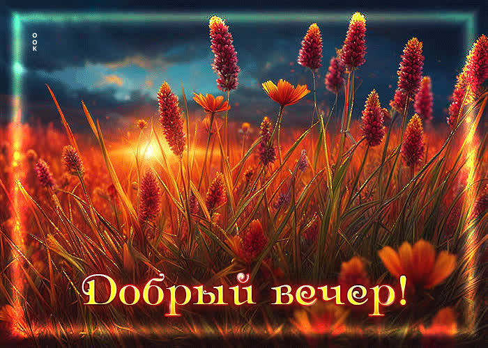 Picture волшебная и незабываемая гиф-открытка добрый вечер
