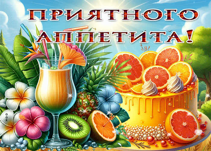 Picture волшебная летняя открытка приятного аппетита