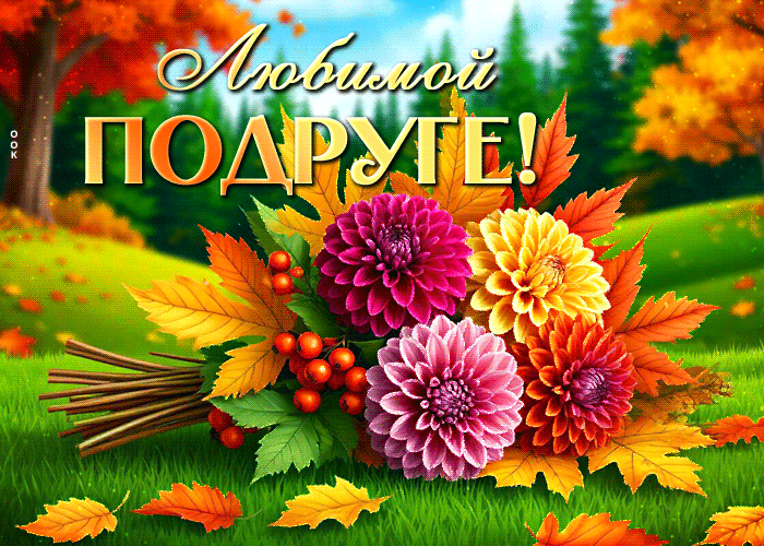 Postcard волшебная осенняя гиф-открытка любимой подруге