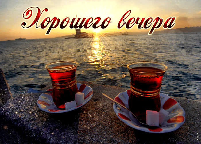 Picture волшебная открытка с чаем у моря хорошего вечера
