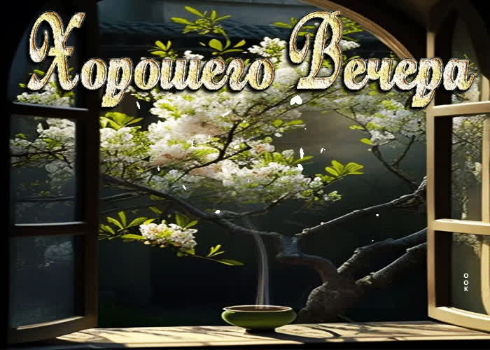 Picture волшебная открытка с цветущем деревом хорошего вечера