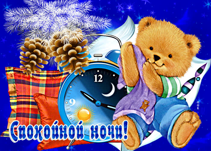 Picture волшебная открытка спокойной ночи! с мишкой и часами