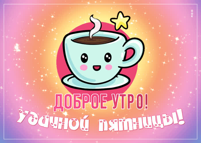 Picture волшебная открытка удачной пятницы! с чашечкой кофе