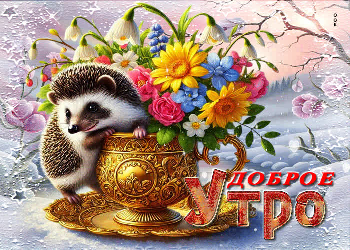 Postcard волшебная снежная открытка доброе утро