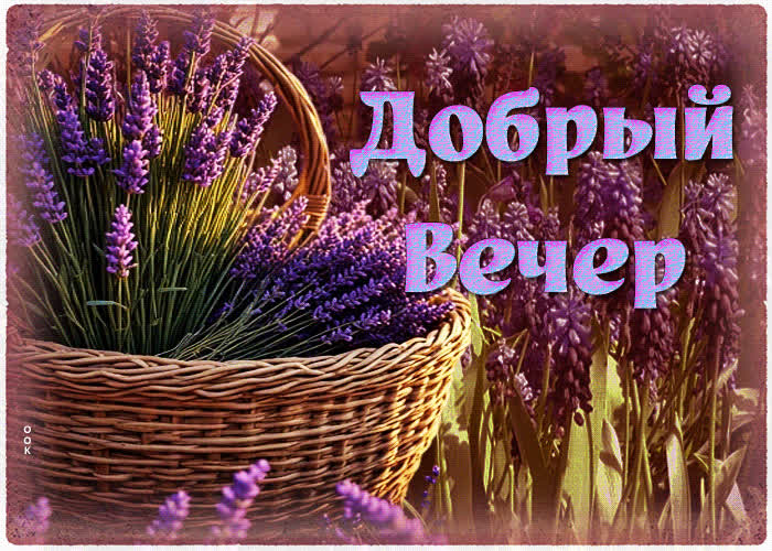 Postcard волшебная, трепетная открытка добрый вечер