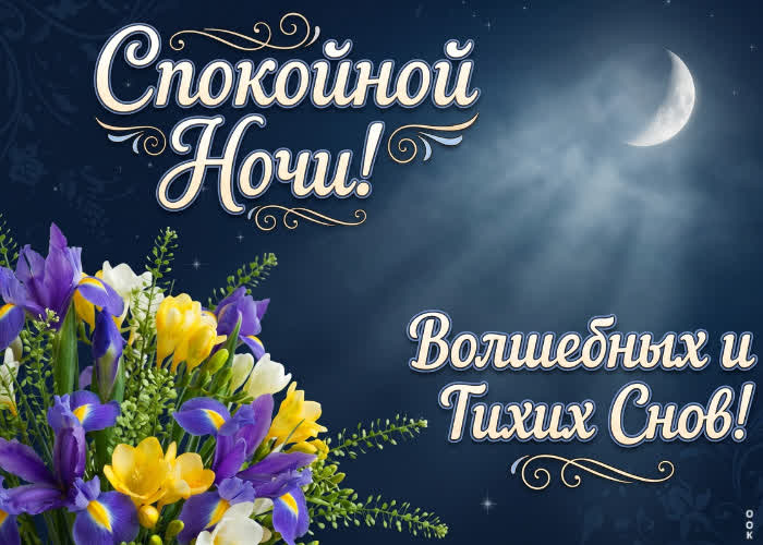 Picture волшебных и тихих снов!