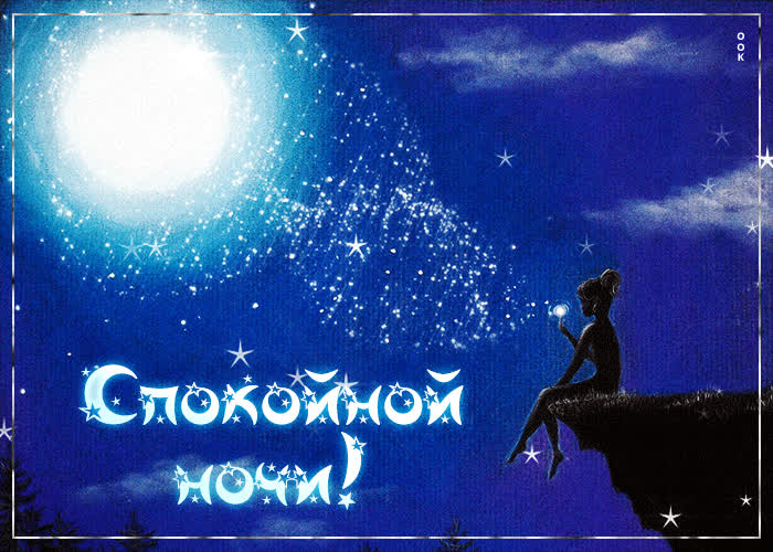 Открытка волшебная картинка спокойной ночи