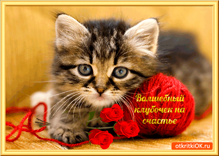 Картинка волшебный клубочек на счастье