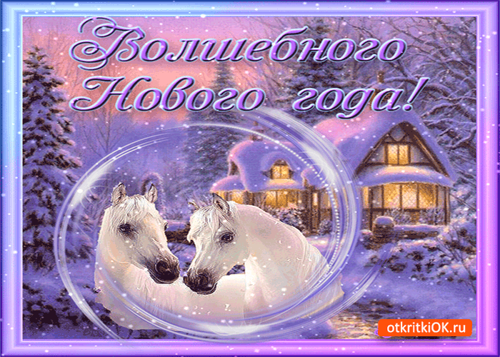 Картинка волшебного нового года
