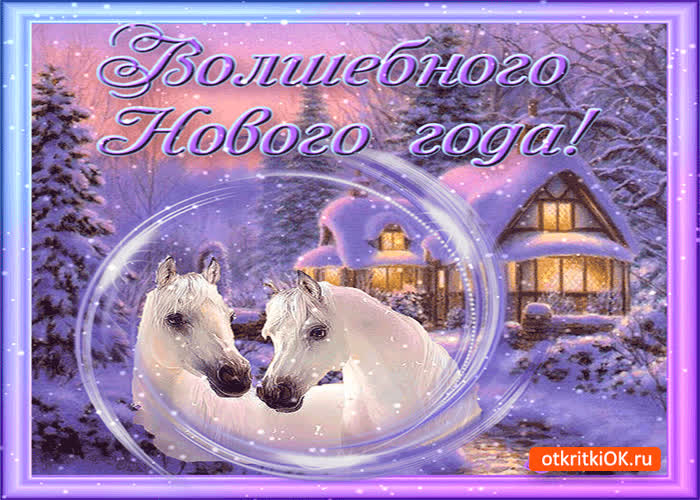 Картинка волшебного нового года