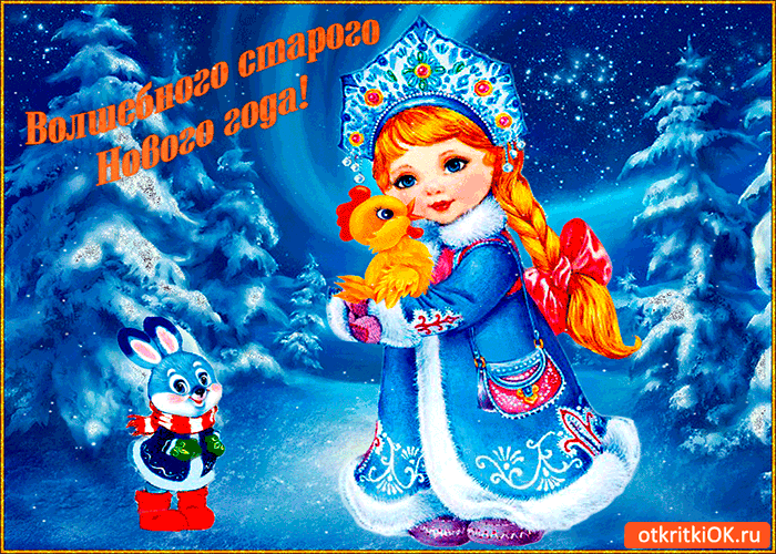 Открытка волшебного старого нового года