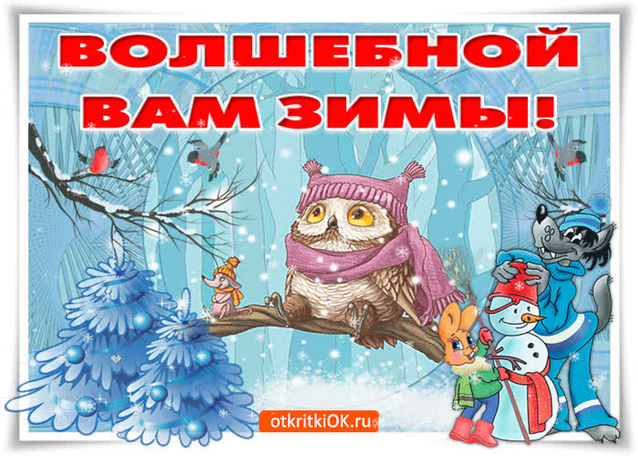 Картинка волшебной вам зимы