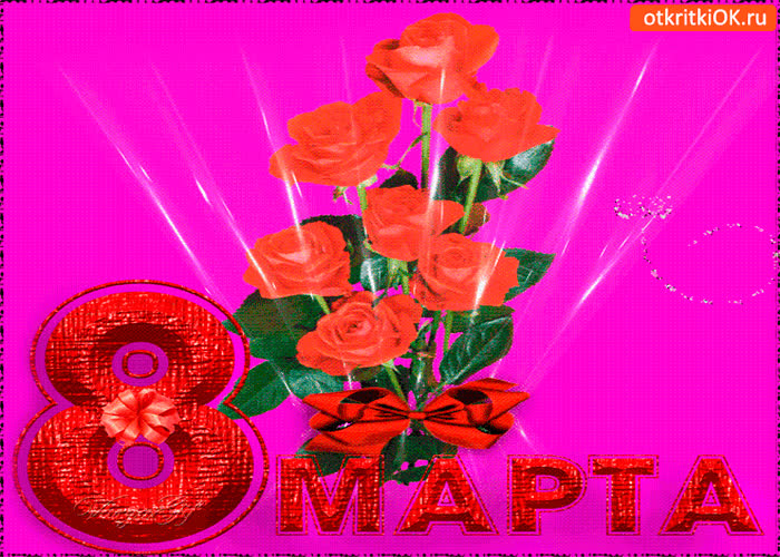 Картинка восьмое марта настало