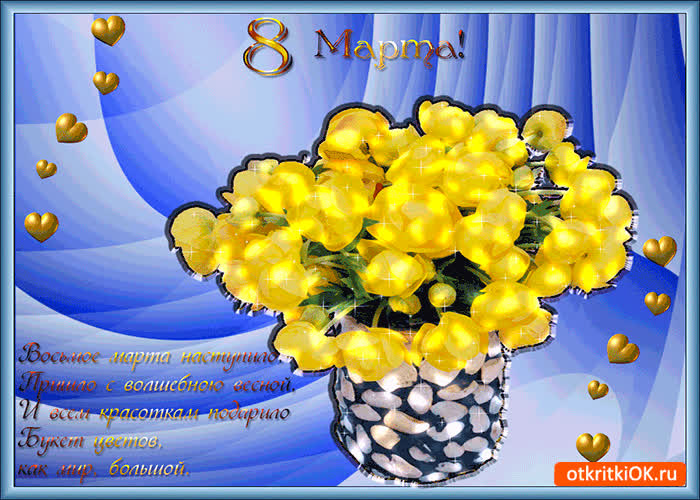 Картинка восьмое марта наступило