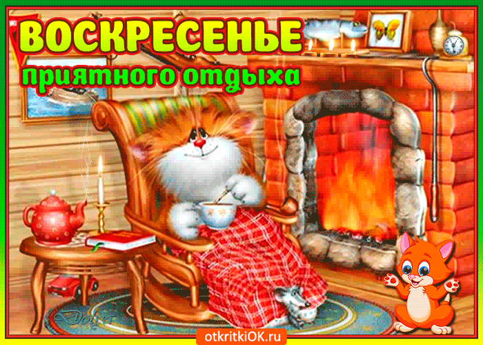 Открытка воскресение приятного отдыха