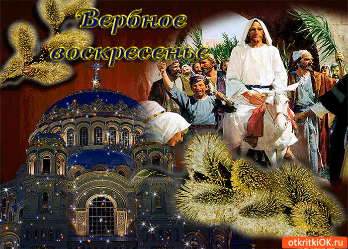 Картинка воскресенье вербное - праздник благодатный