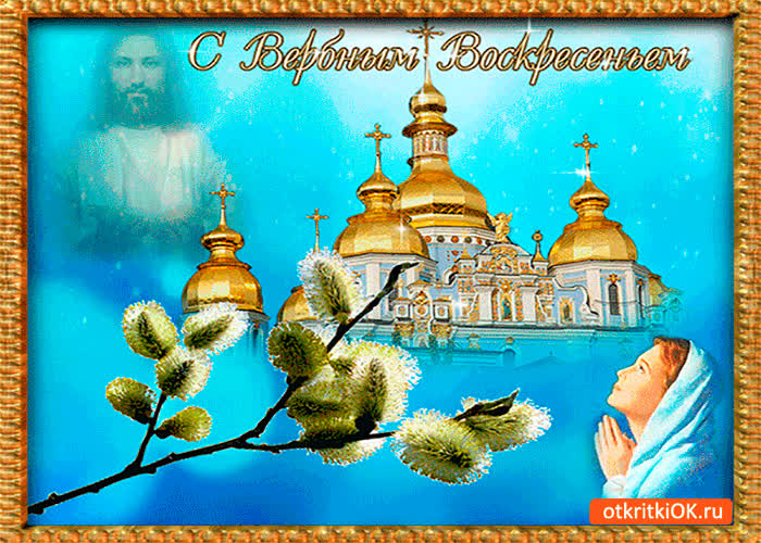 Картинка воскресенье вербное - входит на порог