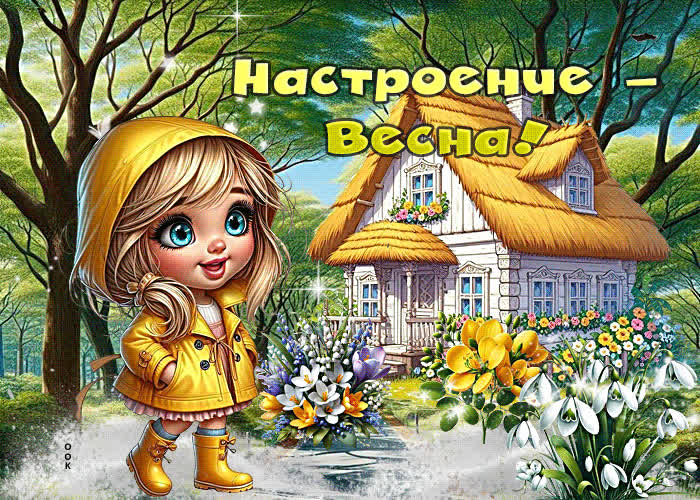 Picture восхитительная гиф-открытка настроение - весна