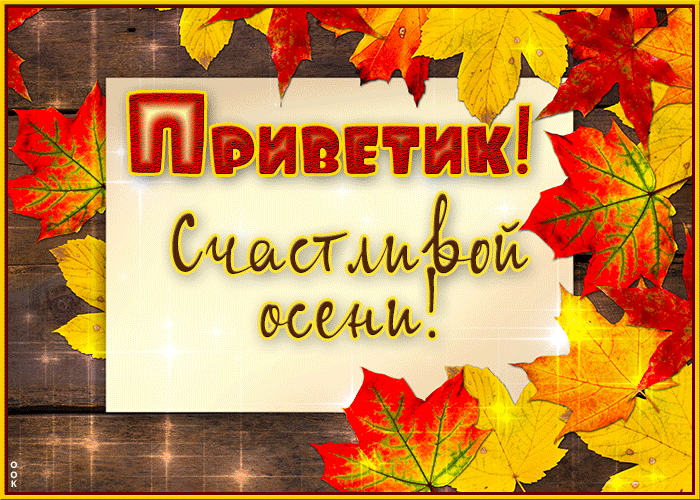 Postcard восхитительная и нежная открытка приветик! счастливой осени!