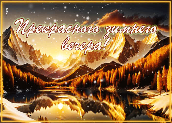 Picture восхитительная и прекрасная гиф-открытка прекрасного зимнего вечера