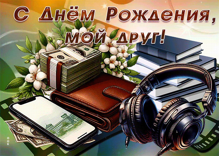 Postcard восхитительная и удивительная гиф-открытка с днем рождения, мой друг