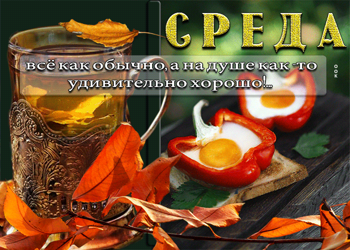 Picture восхитительная открытка на душе удивительно хорошо!