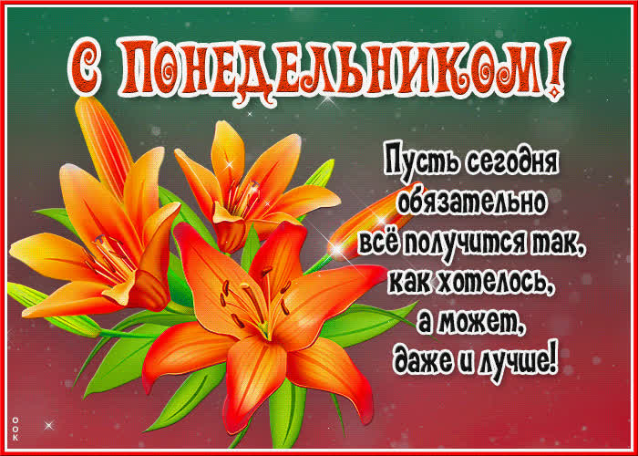 Postcard восхитительная открытка с понедельником! пусть сегодня все получится