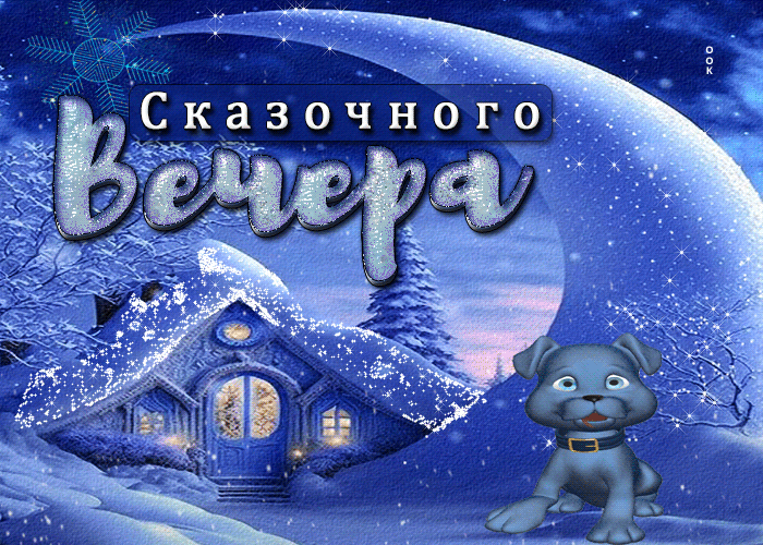 Picture восхитительная открытка сказочного вечера