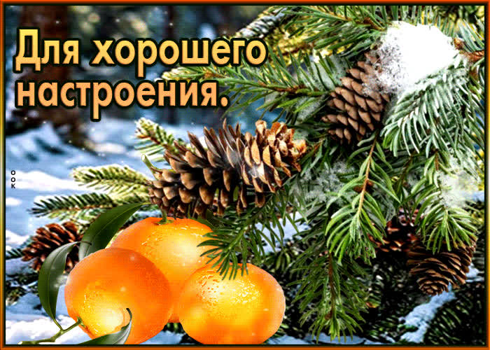 Postcard восхитительная зимняя гиф-открытка для хорошего настроения