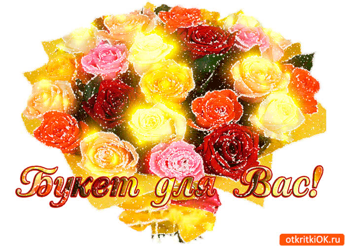 Картинка вот этот букет для вас