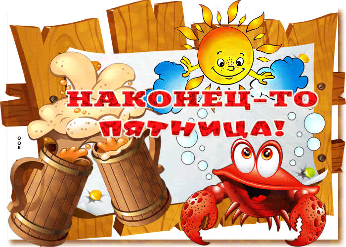 Картинка вот и дождались прекрасной пятницы