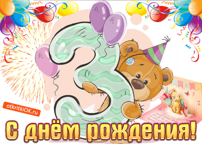 Картинка вот и исполнилось 3 годика