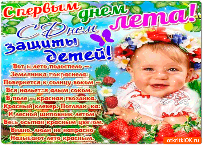 Открытка вот и лето подоспело
