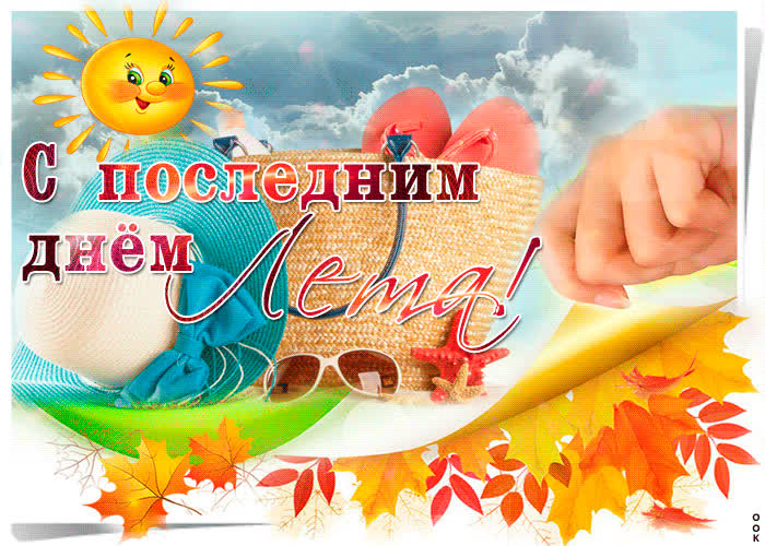 Картинка вот и лето закончилось