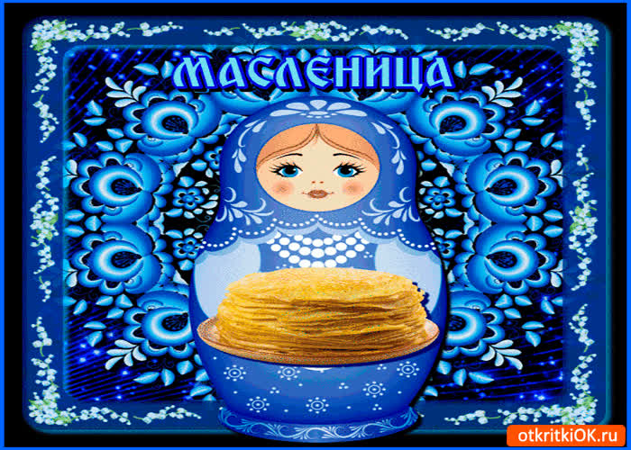 Картинка вот и масленица