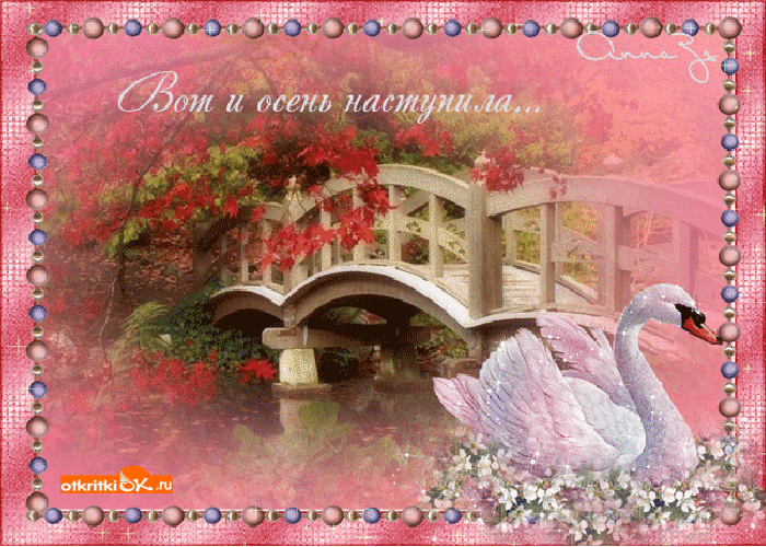 Открытка вот и осень наступила