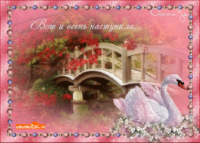 Картинка вот и осень наступила