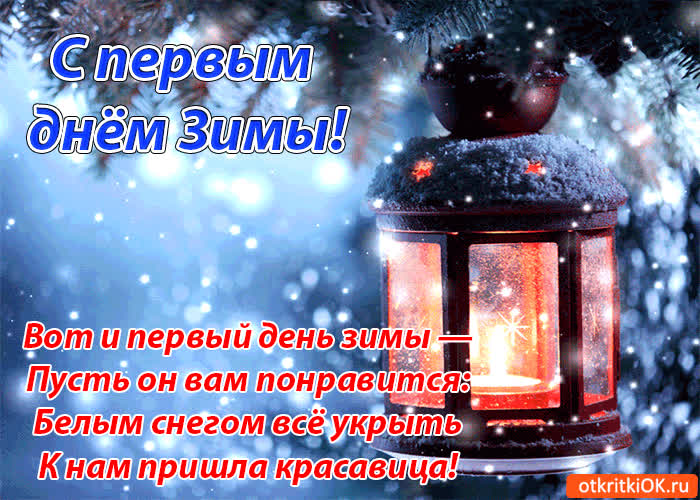 Картинка вот и первый день зимы! поздравляю!