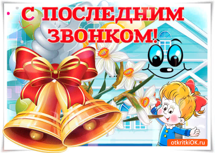 Картинка вот и последний день школы, поздравляю