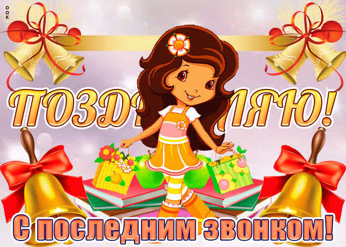 Картинка вот и последний звонок, поздравляю
