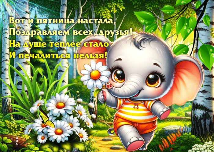 Picture вот и пятница настала, поздравляю всех, друзья!