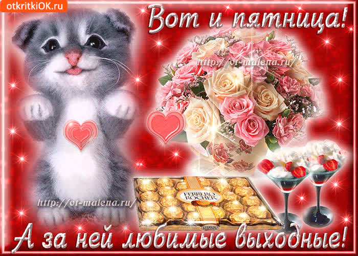 Картинка вот и пятница, а за ней любимые выходные