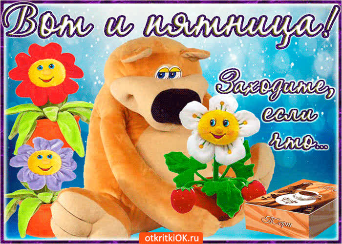 Картинка вот и пятница, заходите к нам